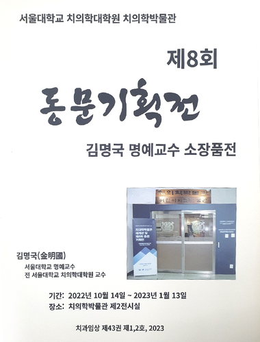 제8회 동문기획전 - 김명국 명예교수 소장품전 이미지