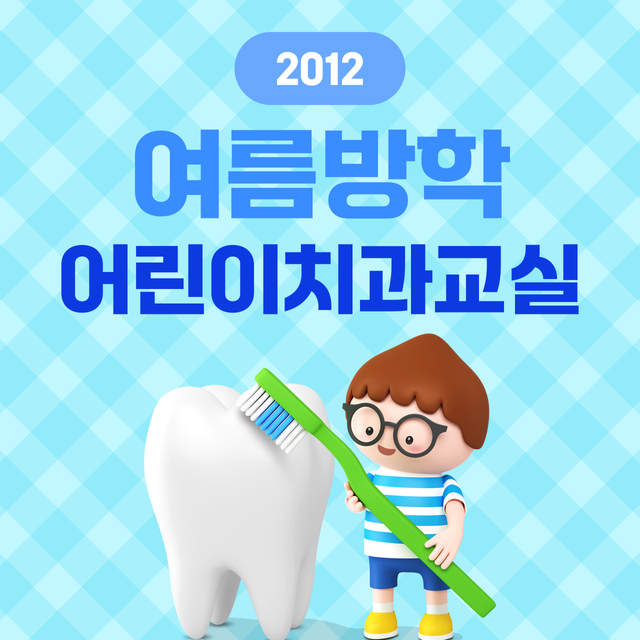 2012 여름방학 어린이 치과교실 이미지