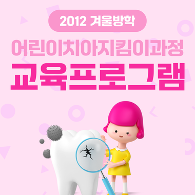 2012 겨울방학 어린이치아지킴이과정 교육프로그램 이미지