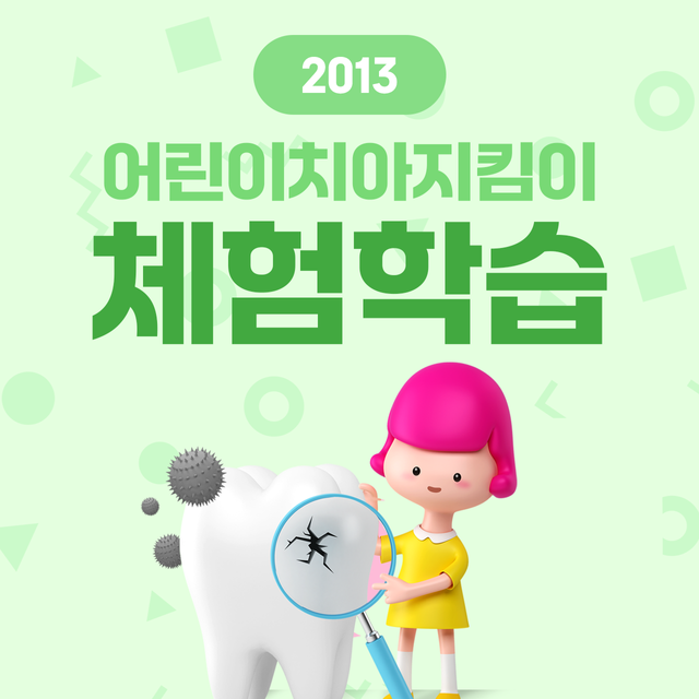 2013 어린이치아지킴이 체험학습 이미지