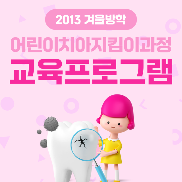2013 겨울방학 어린이치아지킴이과정 교육프로그램 이미지