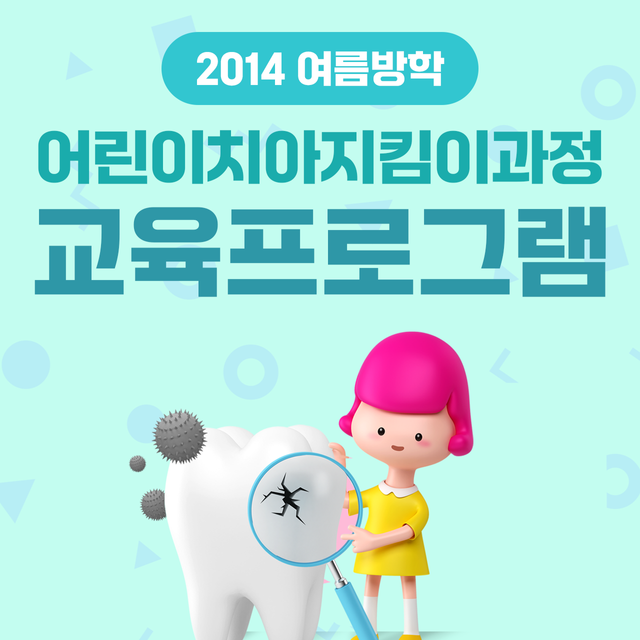 2014 여름방학 어린이치아지킴이과정 교육프로그램 이미지