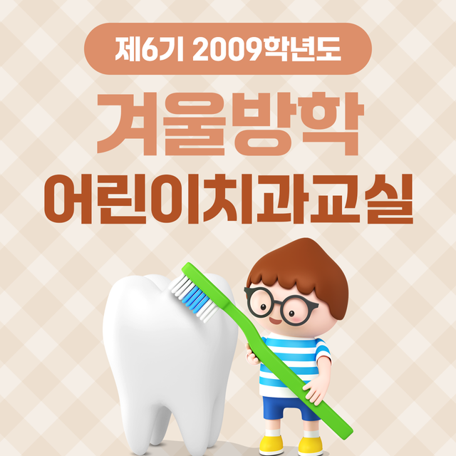 제6기 2009학년도 겨울방학 어린이치과교실 이미지