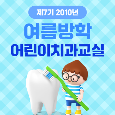 제7기 2010년 여름방학 어린이 치과교실 이미지