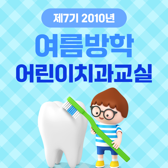 제7기 2010년 여름방학 어린이 치과교실 이미지