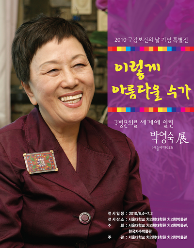 2010년 구강보건의 날 기념 특별전: 이렇게 아름다울 수가 규방문화를 세계에 알린 박영숙전(제9회 졸) 이미지