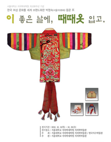 서울대학교 치의학대학원 개원90주년 기념 특별전 ' 이 좋은 날에, 때때옷 입고' 이미지