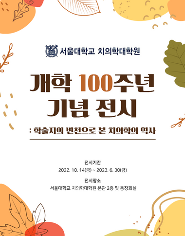 개학 100주년 기념 전시: 학술지의 변천으로 본 치의학의 역사 이미지