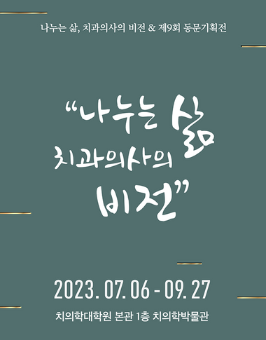 나누는 삶, 치과의사의 비전 & 제9회 동문기획전(고 유동수, 치대 제10회 졸) 이미지