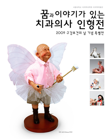 2009년 구강보건의 날 기념 특별전 '꿈과 이야기가 있는 치과의사 인형전' 이미지