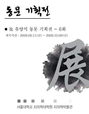 제6회 동문 기획전(고 유양석, 치대 3회) 이미지