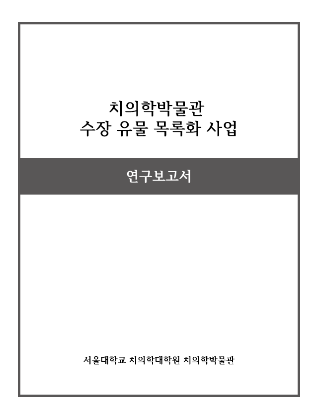 치의학박물관 수장 유물 목록화 사업 – 신수 유물을 중심으로 이미지