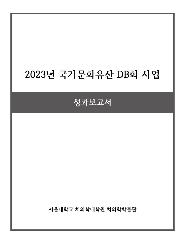 2023 국가문화유산 DB화 사업 성과보고서 이미지